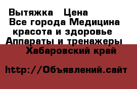 Вытяжка › Цена ­ 3 500 - Все города Медицина, красота и здоровье » Аппараты и тренажеры   . Хабаровский край